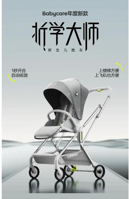 Babycare重磅新品2024遛娃新「折」学