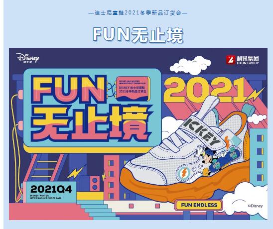 FUN无止境|利讯集团迪士尼授权系列童鞋2021冬季新品订货会圆满收官！