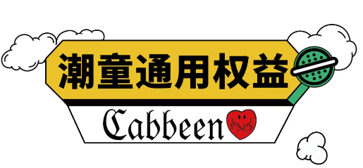 Cabbeenlove卡宾童装:潮童6.1快闪公司：开张! (内附酷小孩出道提案)