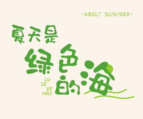 安卡米：好玩的夏天