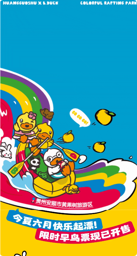 B.DUCK攻略抢鲜看！黄果树下和小黄鸭一起乘风破浪