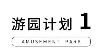 米喜迪主题“游乐园”，六一限时开放