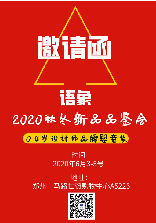 语象2020年秋冬新品<a href='https://www.61kids.cn/tag-60/' target='_blank_'>发布会</a>——全线升级！