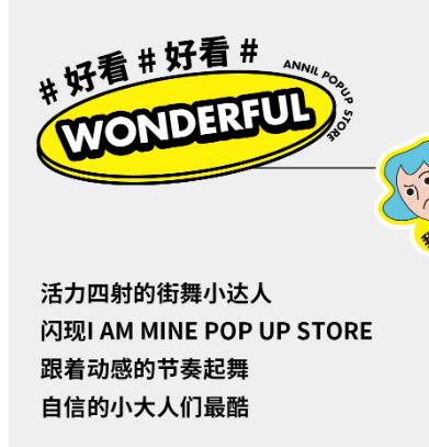 安奈儿Annil Pop Up I AM MINE探索之旅