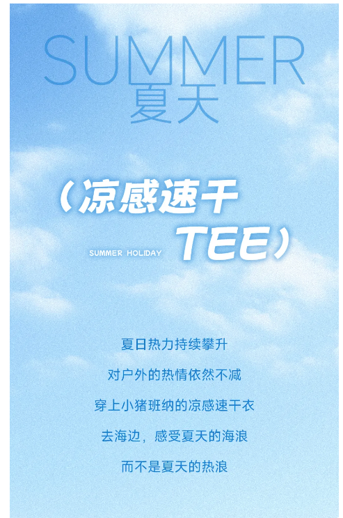 小猪班纳：干爽，从速干衣开始！