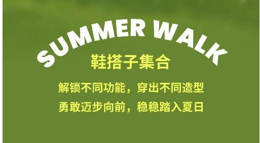 七彩摇篮Summer Walk, 最“稳”的鞋搭子