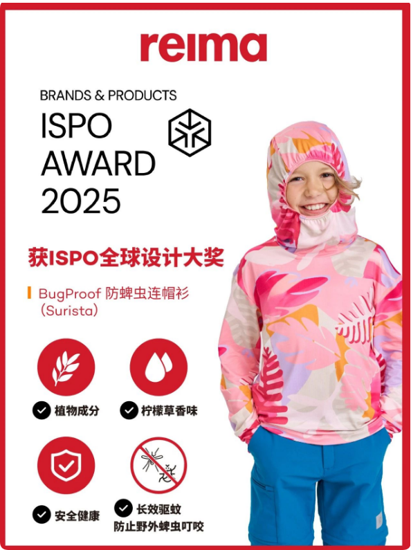 喜讯！reima防蜱虫帽衫荣获ISPO全球设计大奖！