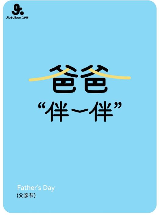 久岁伴：爸爸伴一伴，会_______?