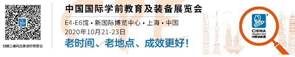 幼教人的盛会：2020 CPE中国幼教展老时间老地点等你来！