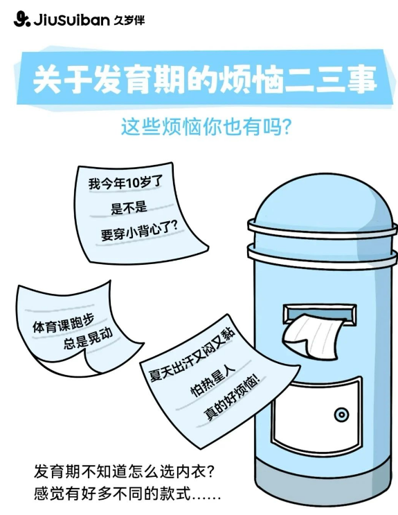 久岁伴：发育期烦恼二三事，你有类似的烦恼吗？