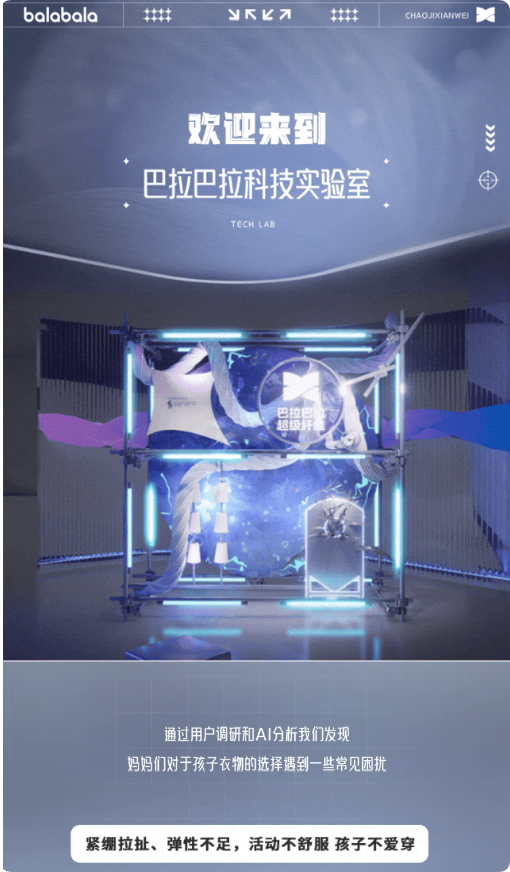 藏在孩子衣服里的黑科技！巴拉巴拉超级纤维重磅发布