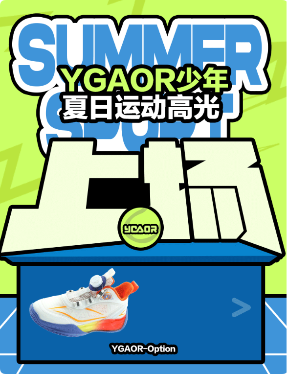 多元运动上新YGAOR少年夏日运动高光上场