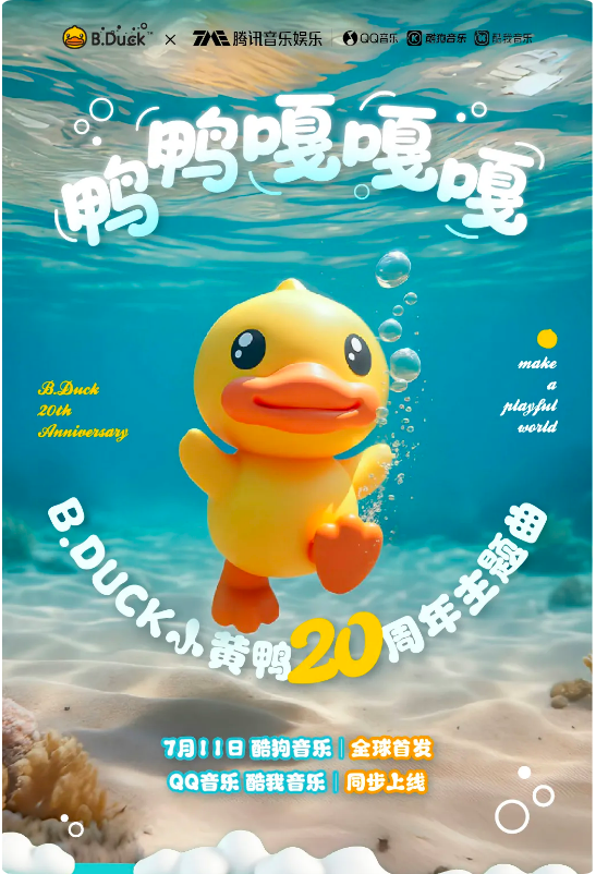 重磅官宣！B.Duck20周年主题曲来啦，嘎嘎好上头鸭～