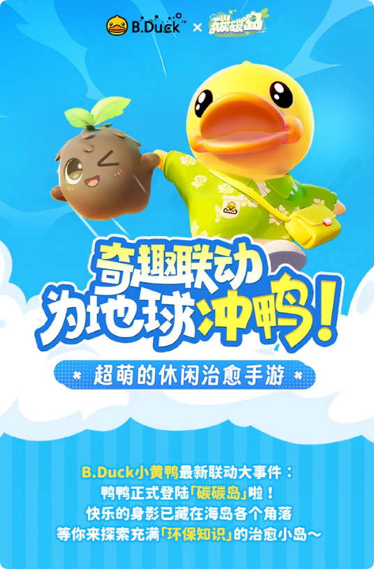 B.Duck X碳碳岛奇趣联动，为地球冲鸭！