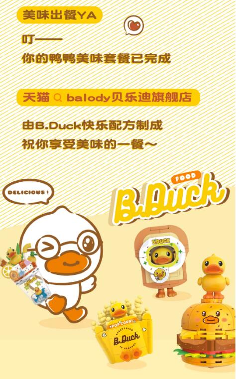 新品B.Duck积木盲盒来啦！好好味鸭～