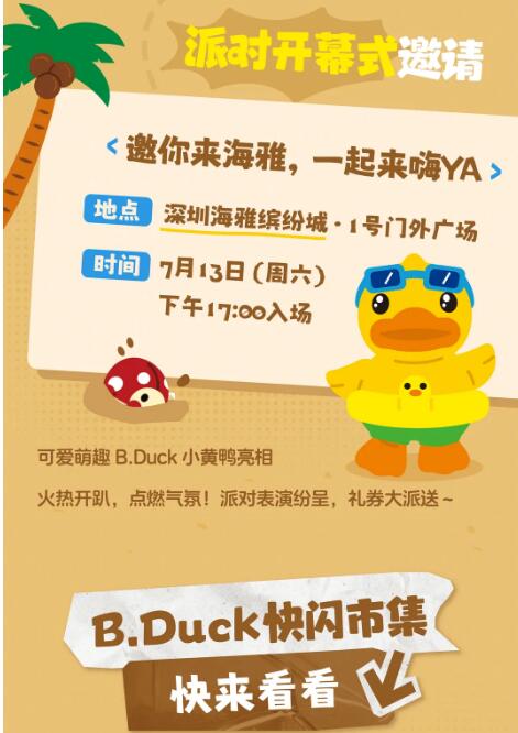 [点击接收] B.Duck沙滩派对邀请函