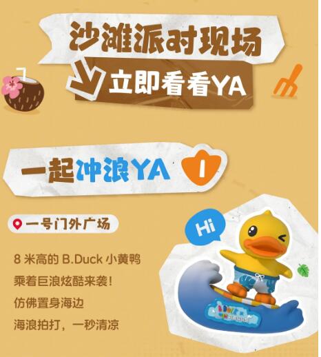 [点击接收] B.Duck沙滩派对邀请函