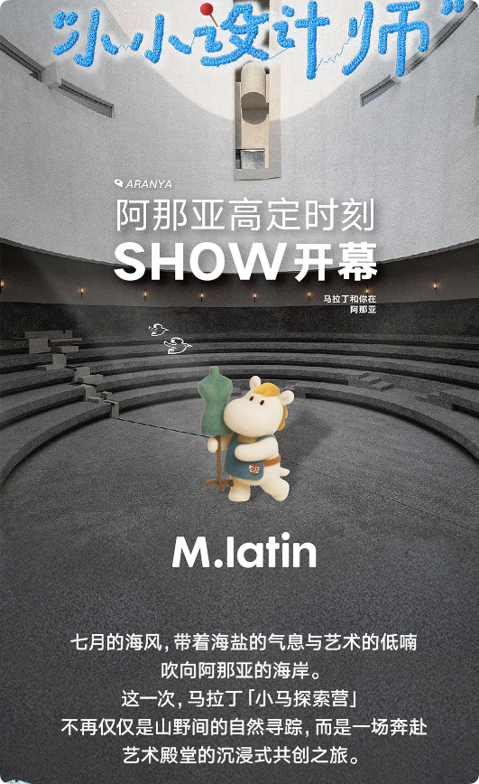 阿那亚高定时刻小马探索营艺术之旅，在海浪与沙滩中见证成长