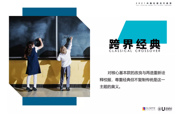 新校服、新科技、新未来——乔治白联合东华大学发布 2021中国校服流行趋势