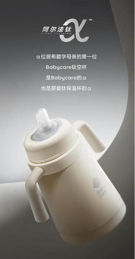 Babycare爆款保温杯阿尔法钛有魔法