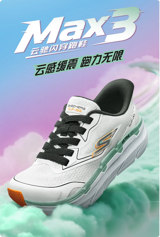 斯凯奇儿童Max3无限跑力，重塑跑鞋标准