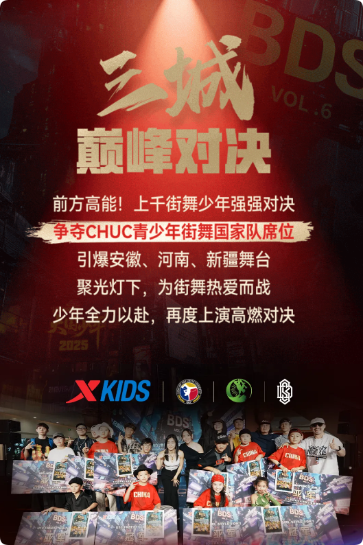 特步儿童：争夺街舞国家队冠军荣耀，三城热血battle