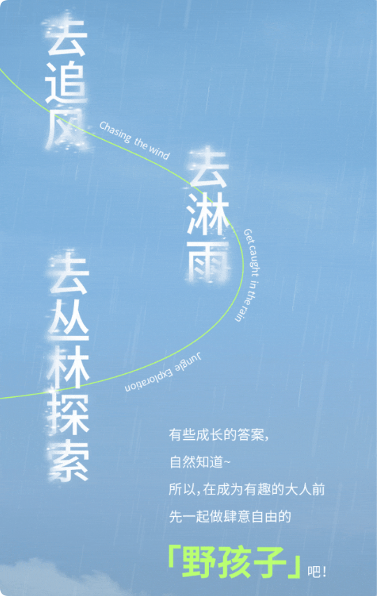巴拉巴拉自然去「野」 这才是富养孩子的顶配！