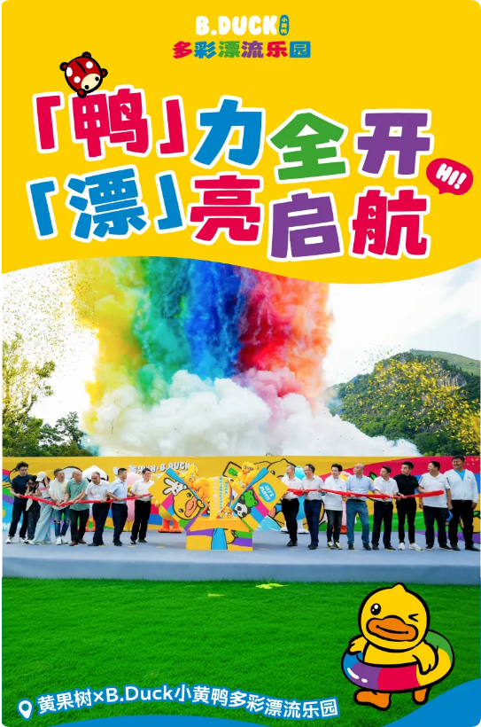 B.Duck暑假亲子游首选解锁黄果树X小黄鸭多彩漂流乐园独家体验！