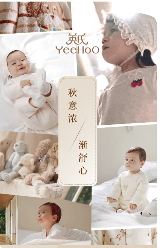英氏YeeHoO 秋意浓·渐舒心