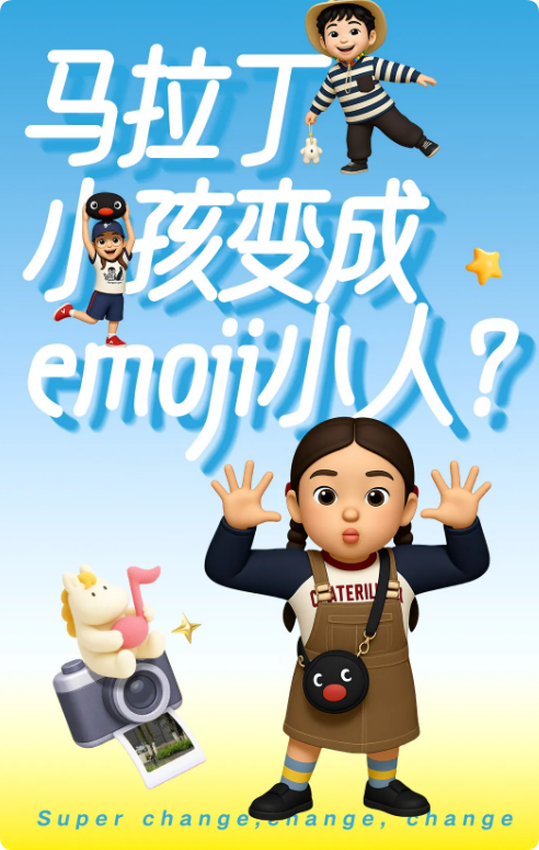 当马拉丁小孩变成Emoji小人，解锁穿搭新次元！