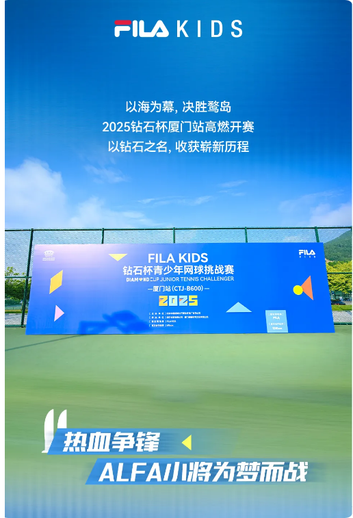 FILAKIDS爱拼敢赢！钻石杯厦门大区赛锋芒盛放