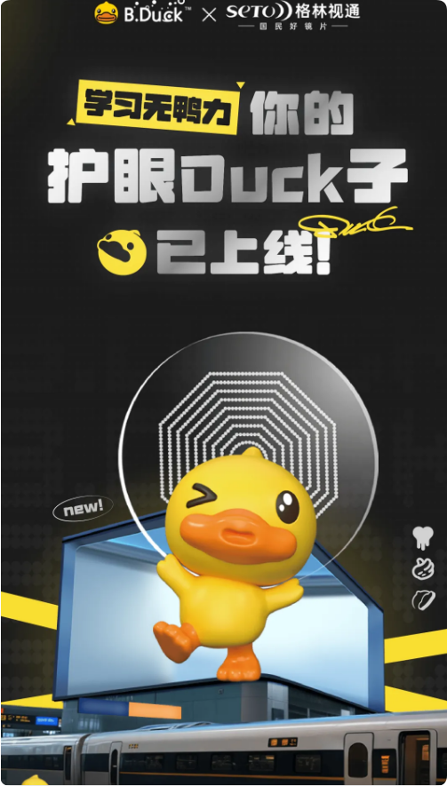 B.Duck X 格林视通「新知控」护眼Duck子已上线！