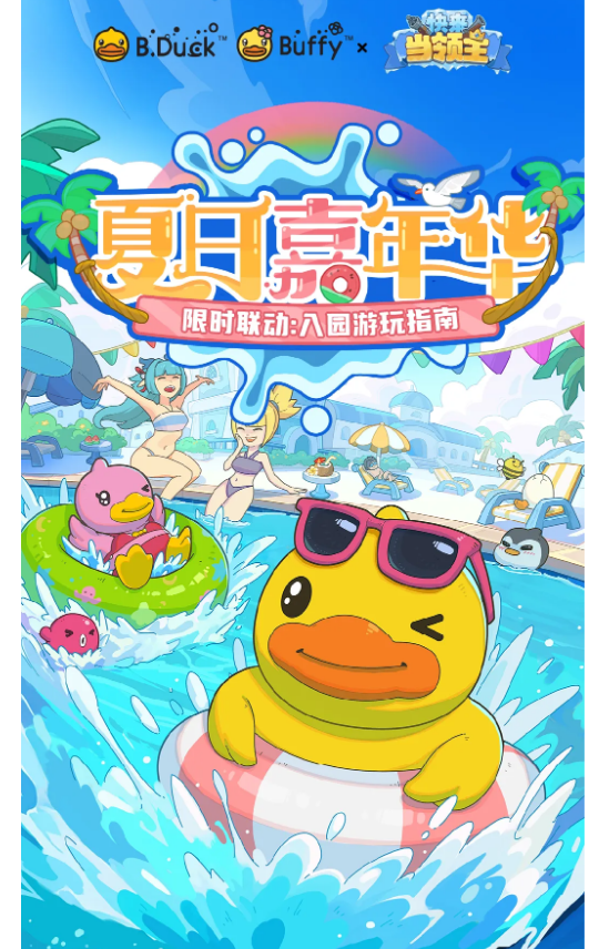 B.Duck X 快来当领主夏日嘉年华is coming！