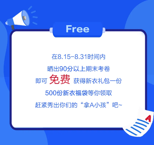 福利活动 ▏晒成绩，「免费」赢新衣！你多优秀，我多好礼！