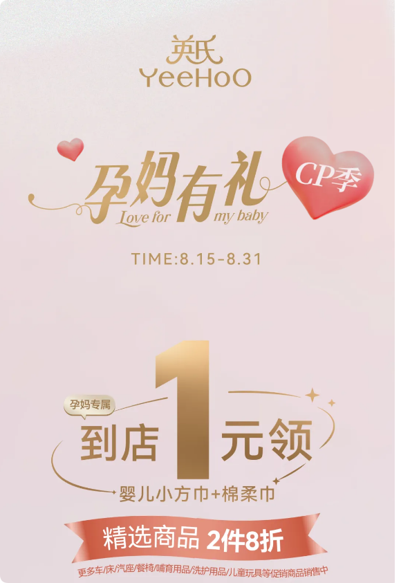 英氏：千元钜惠 孕妈有礼「CP季」开启！