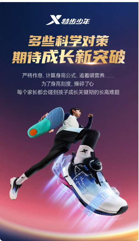 特步成长鞋立“足”少年健康未来