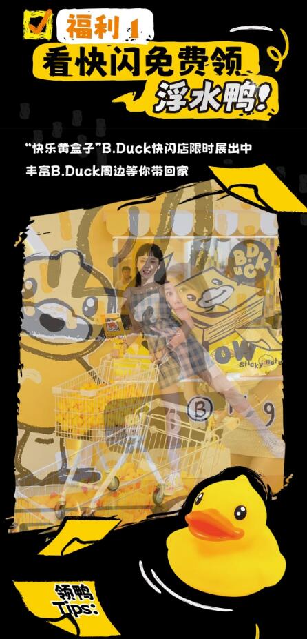 免费送鸭B.Duck快闪火热现场！来「快乐黄盒子」解锁0元领鸭～