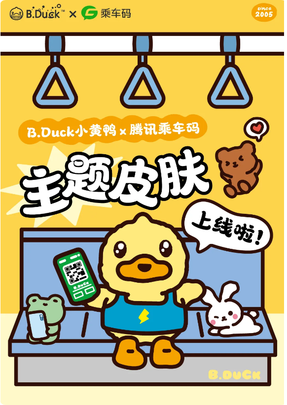 B.Duck@腾讯乘车码：滴——嘎嘎乘车码