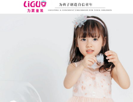 力果童装一家拥有30年经营历史的十大<a href='http://www.61kids.cn/ag?key=童装品牌' target='_blank_'>童装品牌</a>