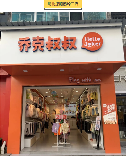 乔克叔叔八店齐开，与九月平分一场秋色