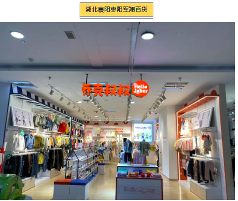 乔克叔叔八店齐开，与九月平分一场秋色