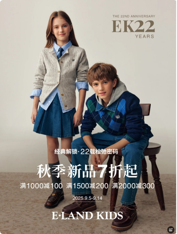ELANDKIDS 经典解锁22载松弛密码