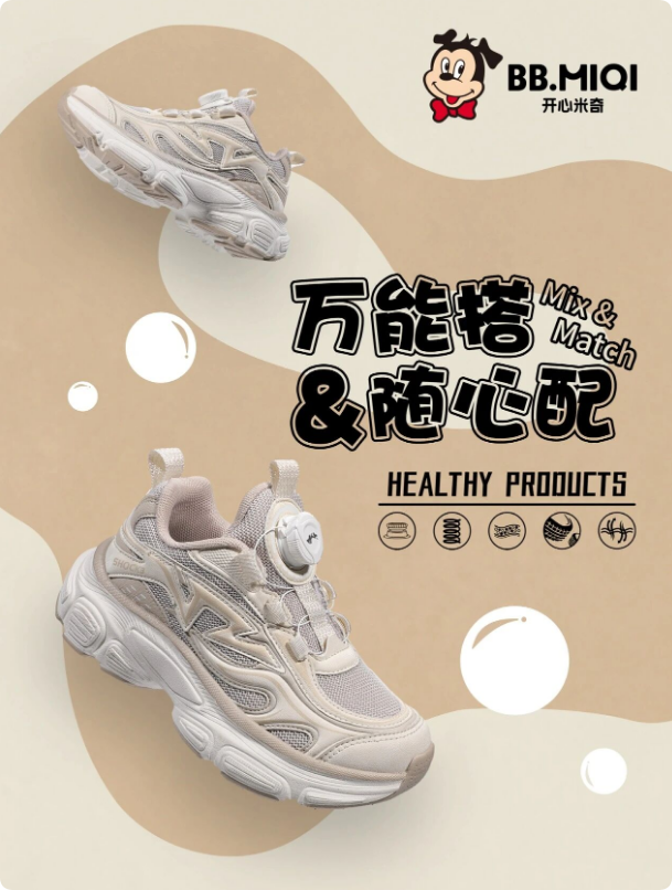 开心米奇BB.MIQI秋日童鞋图鉴 5款潮流之选，舒适出街！