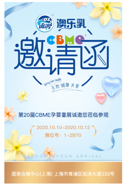 叮~您有一份CBME国际孕婴童展邀请函，请查收！