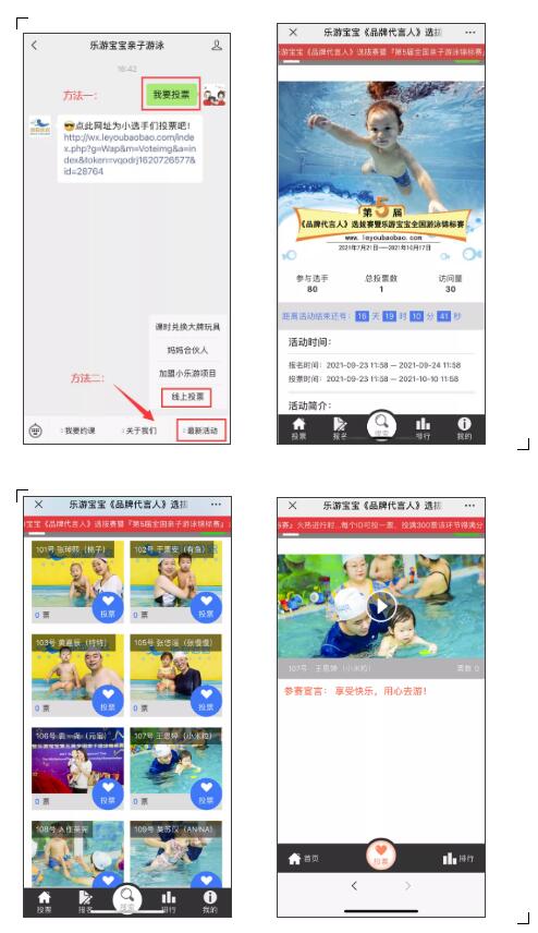 投票通道开启《品牌代言人》选拔赛暨乐游宝宝第五届全国亲子游泳锦标赛线上投票开始啦！