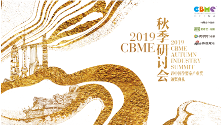 2019CBME秋季研讨会齐聚跨界精英，探索中国新家庭经济 