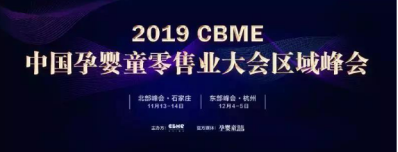 孕婴童行业反响热烈，CBME区域峰会下半年增开两场