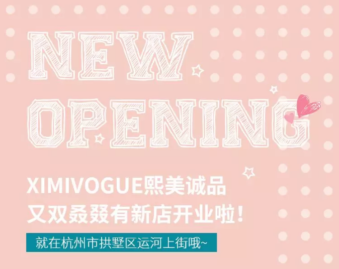 XIMIVOGUE熙美诚品11.20开业，全场送！送！送！