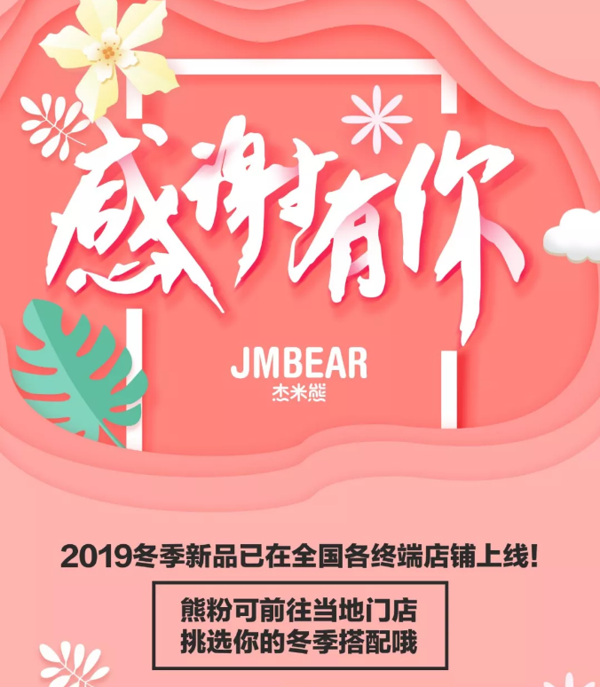 JMBEAR杰米熊童装感恩有“礼” 这份温暖送给你