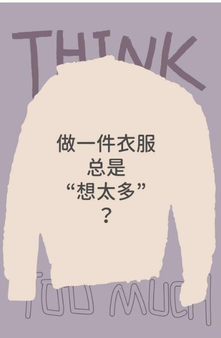 小番薯：月月双十一做一件衣服时总是想太多？